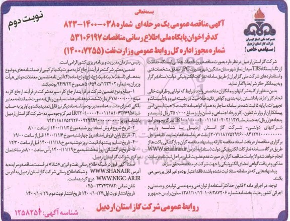 مناقصه احداث چاه آبی ایستگاه حفاظت از زنگ ایستگاه tbs - نوبت دوم