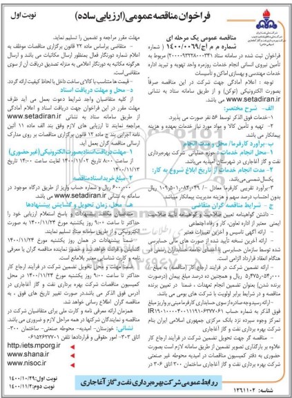 مناقصه، مناقصه تامین نیروی انسانی انجام خدمات روزمره