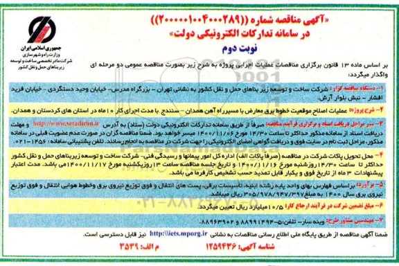 مناقصه عملیات اصلاح موقعیت خطوط برق معارض با مسیر راه آهن نوبت دوم 