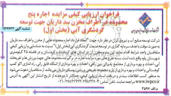 فراخوان ارزیابی کیفی مزایده اجاره پنج محدوده در اطراف مخزن سد