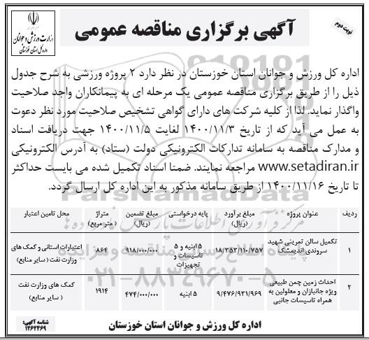 مناقصه تکمیل سالن تمرینی .... - نوبت دوم