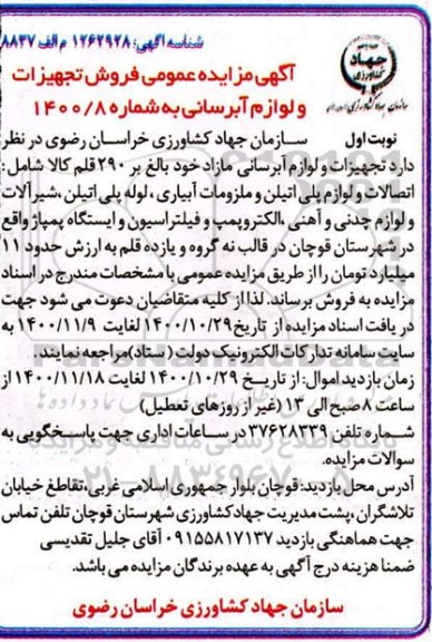 مزایده تجهیزات و لوازم آبرسانی مازاد 