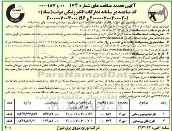 مناقصه طرحهای نیرو رسانی	... تجدید