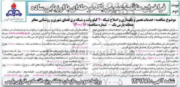 مناقصه خدمات تعمیر و نگهداری و اصلاح شبکه 20 کیلو ولت  - نوبت دوم 