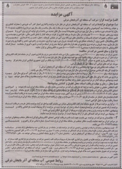 مزایده واگذاری امتیاز گذرآب خروجی ... -نوبت دوم