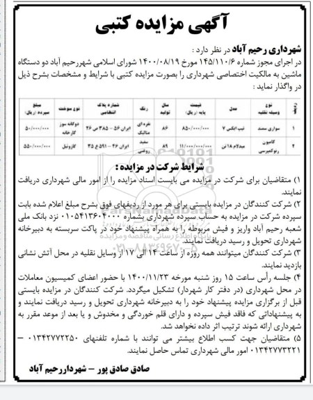 مزایده، مزایده واگذاری دو دستگاه ماشین 