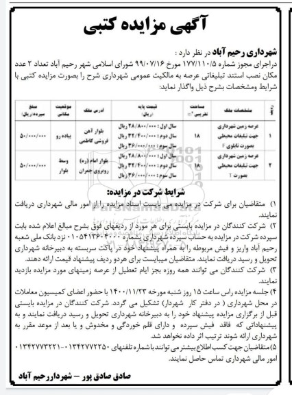 مزایده، مزایده واگذاری تعداد 2 عدد مکان نصب استند تبلیغاتی