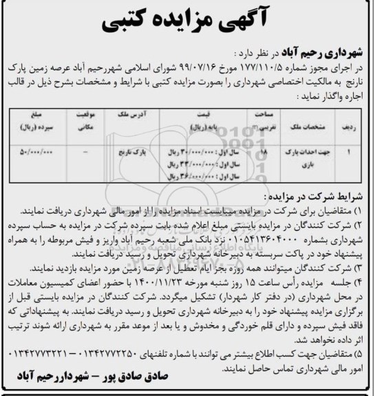 مزایده اجاره عرصه زمین پارک