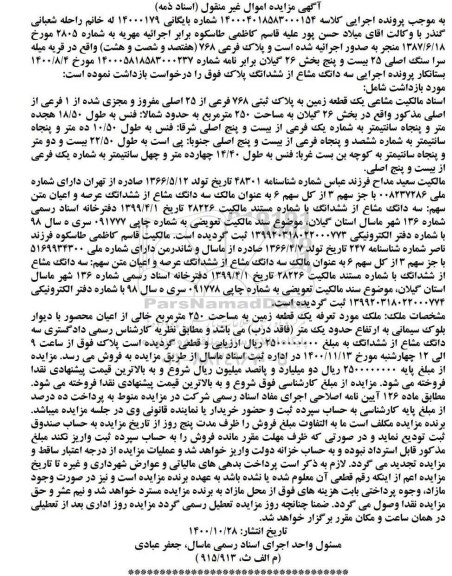 مزایده،مزایده یک قطعه زمین پلاک ثبتی 768 فرعی