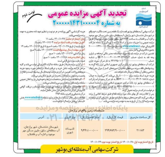 تجدید مزایده، تجدید مزایده واگذاری یک قطعه زمین- نوبت دوم 
