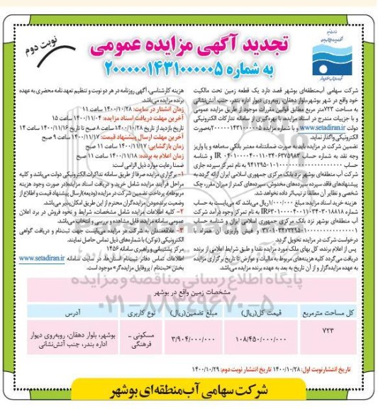 تجدید مزایده، تجدید مزایده واگذاری یک قطعه زمین- نوبت دوم