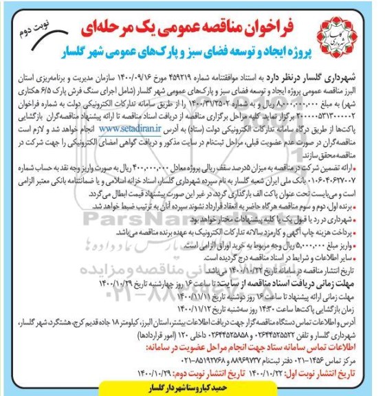 تجدید مناقصه، تجدید مناقصه انجام عملیات بهره برداری، اصلاح، نوسازی و توسعه، نگهداری و تعمیرات تاسیسات آب رسانی- نوبت دوم