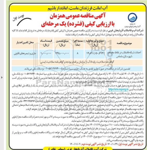 مناقصه احداث شبکه فاضلاب ... 