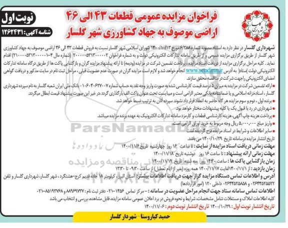 مزایده مزایده فروش قطعات 43 الی 46 اراضی نوبت اول