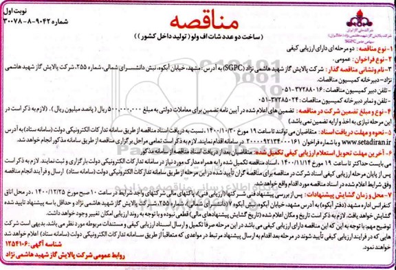 مناقصه ساخت دو عدد شات اف ولو