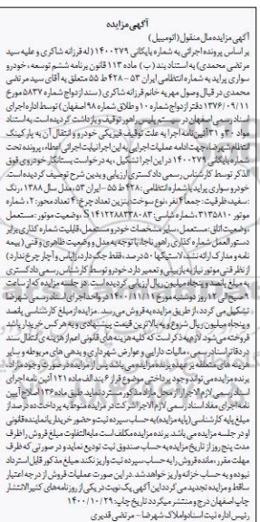 مزایده فروش یک دستگاه خودرو سواری پراید مدل 1388 