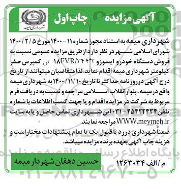 مزایده فروش دستگاه خودرو ایسوزو