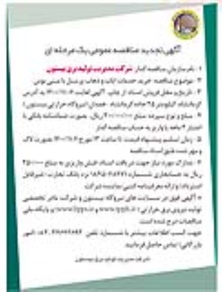 مناقصه خرید خدمات ایاب و ذهاب پرسنل با مینی بوس تجدید