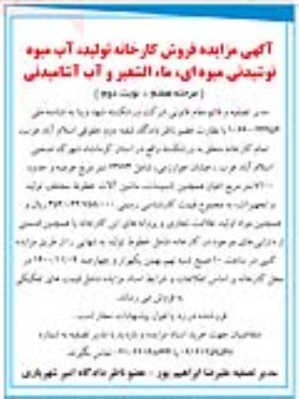 مزایده فروش کارخانه تولید آب میوه نوشیدنی میوه ای مرحله هفتم نوبت دوم 