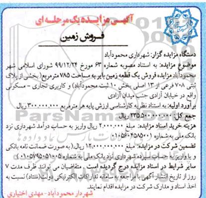 مزایده،مزایده فروش یک قطعه زمین 785 مترمربع