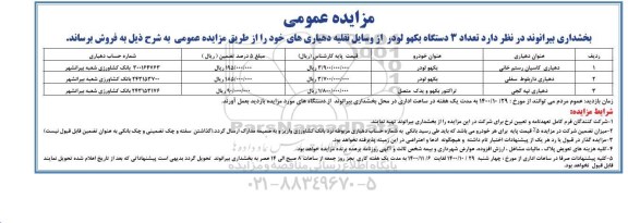 مزایده  تعداد 3 دستگاه بکهو لودر