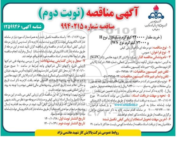 مناقصه، مناقصه خرید مقدار 220000 کیلوگرم سیلیکاژل نوع H و 72000 کیلوگرم نوع WS