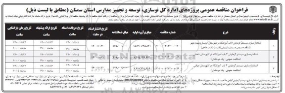 مناقصه استاندارد سازی سیستم گرمایش 