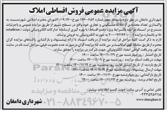 مزایده مزایده فروش تعداد محدودی از املاک مسکونی و تجاری 