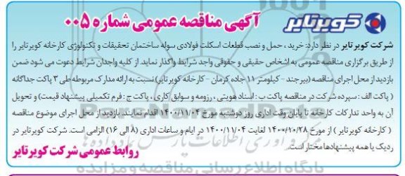 مناقصه خرید، حمل و نصب قطعات اسکلت فولادی سوله ساختمان 