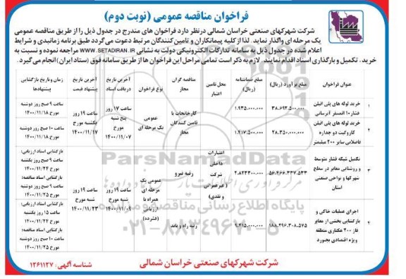 فراخوان مناقصه، فراخوان مناقصه خرید لوله های پلی اتیلن ...- نوبت دوم 