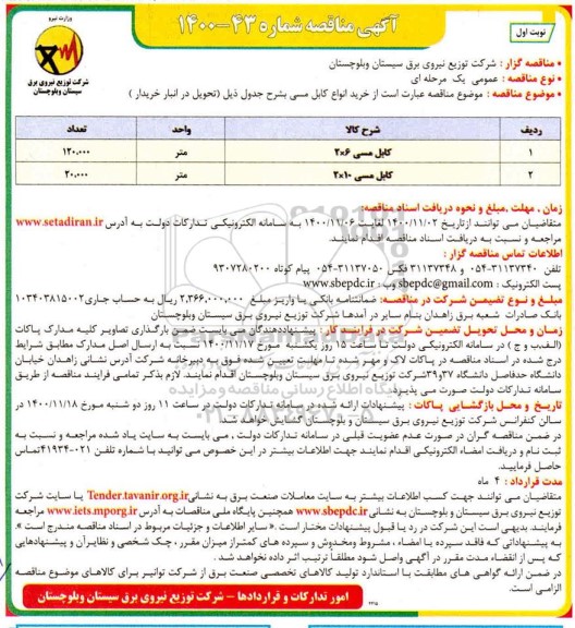 مناقصه خرید انواع کابل مسی