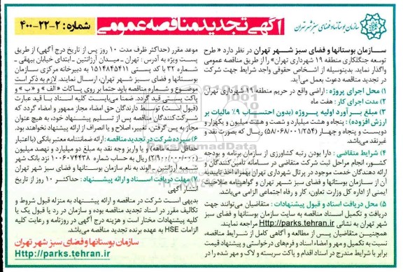 تجدید مناقصه  طرح توسعه جنگلکاری منطقه 19