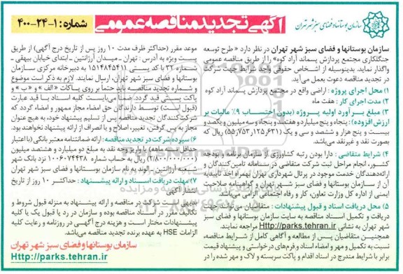 تجدید مناقصه عمومی،  تجدید مناقصه عمومی طرح توسعه جنگلکاری مجتمع پردازش پسماند