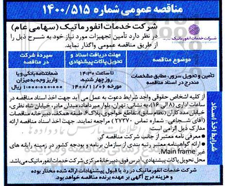 مناقصه، مناقصه تامین و تحویل سرور