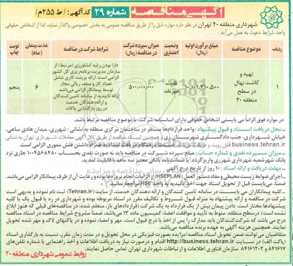 مناقصه تهیه و کاشت نهال در سطح منطقه 