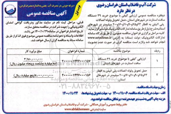 مناقصه ارزیابی کیفی خرید 49 دستگاه سافت استارت در شهرهای استان و...
