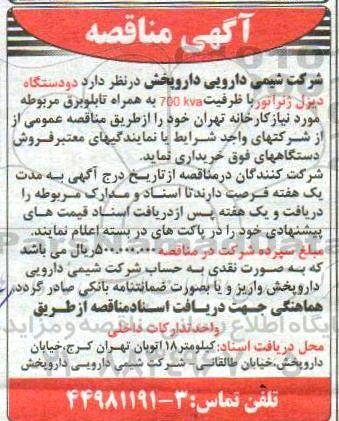 مناقصه دو دستگاه دیزل ژنراتور