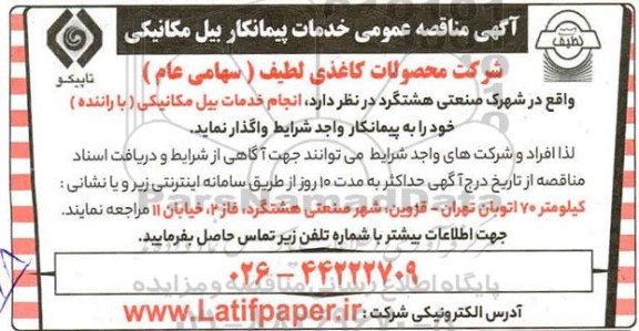 مناقصه خدمات پیمانکار بیل مکانیکی