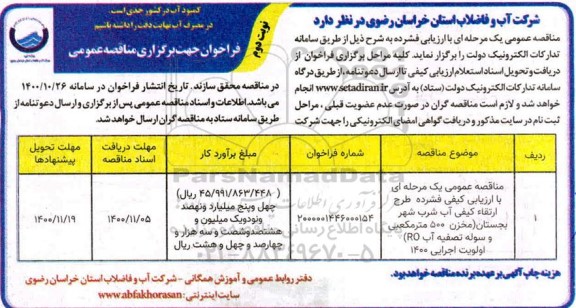 مناقصه طرح ارتقاء کیفی آب شرب  شهر بجستان - نوبت دوم