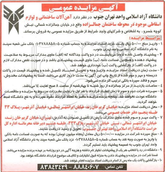 مزایده آهن آلات ساختمانی و لوازم اسقاطی