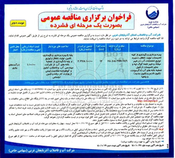 فراخوان مناقصه بهره برداری و نگهداری از کلیه تاسیسات تولید، انتقال، ذخیره، توزیع، انشعابات آب نوبت دوم