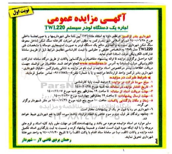 مزایده اجاره یک دستگاه لودر سیستم