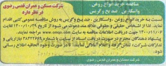 مناقصه خرید انواع روغن، واسکازین، ضدیخ و گریس