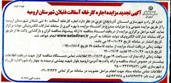 تجدید مزایده اجاره کارخانه آسفالت ذنبلان- نوبت دوم