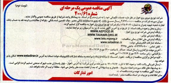 مناقصه خدمات نگهبانی- نوبت دوم