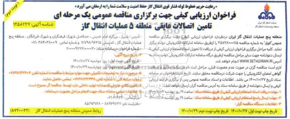 فراخوان، فراخوان ارزیابی کیفی تامین اتصالات عایقی - نوبت دوم 