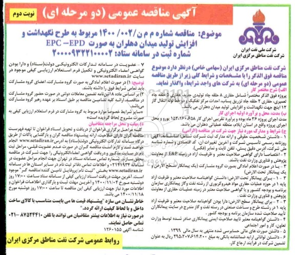 مناقصه، مناقصه حفاری 8 حلقه چاه تولیدی جدید، حفاری 5 حلقه چاه تعمیری ...- نوبت دوم 