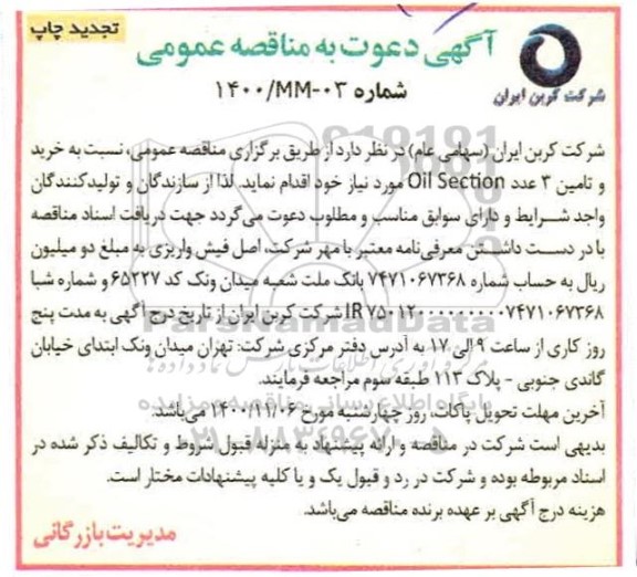 مناقصه، مناقصه خرید و تامین 3 عدد OIL SECTION