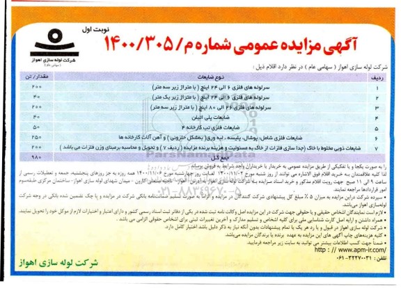 مزایده سرلوله های فلزی و ...