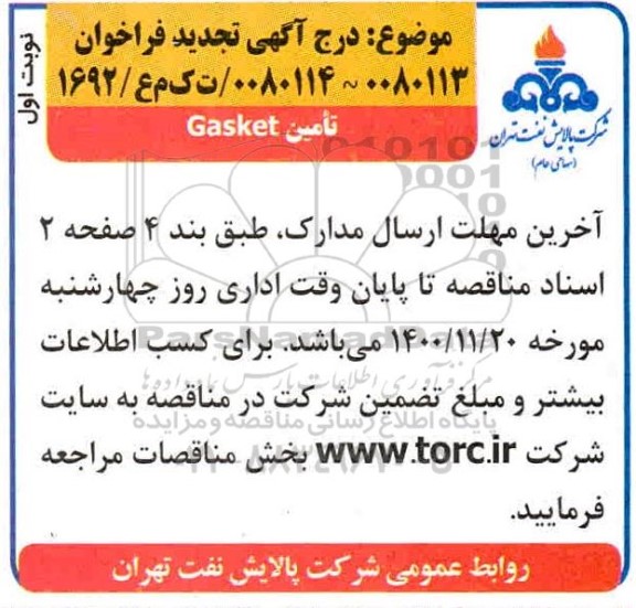 فراخوان،فراخوان تامین GASKET